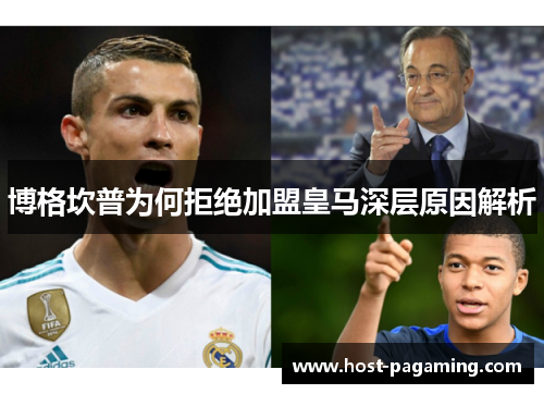 博格坎普为何拒绝加盟皇马深层原因解析 博格坎普为何拒绝加盟皇马深层原因解析
