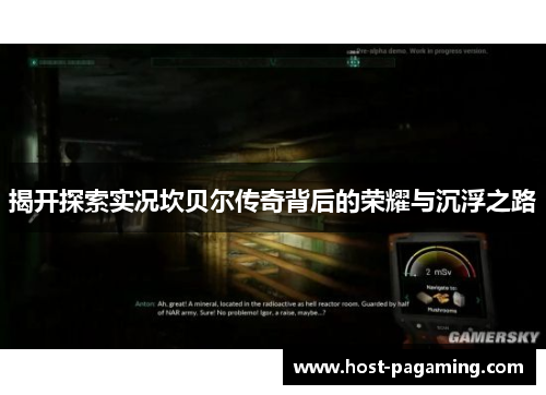 揭开探索实况坎贝尔传奇背后的荣耀与沉浮之路