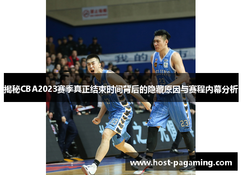 揭秘CBA2023赛季真正结束时间背后的隐藏原因与赛程内幕分析