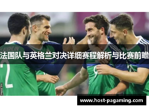 法国队与英格兰对决详细赛程解析与比赛前瞻
