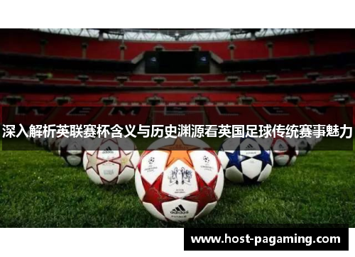 深入解析英联赛杯含义与历史渊源看英国足球传统赛事魅力