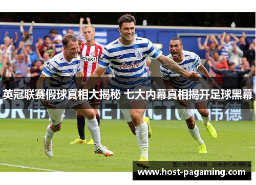 英冠联赛假球真相大揭秘 七大内幕真相揭开足球黑幕