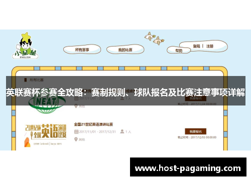 英联赛杯参赛全攻略：赛制规则、球队报名及比赛注意事项详解
