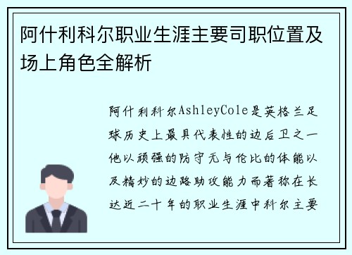 阿什利科尔职业生涯主要司职位置及场上角色全解析