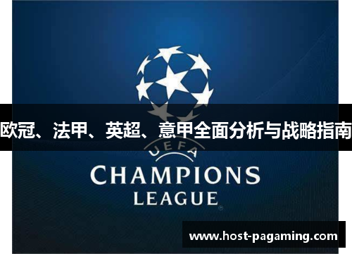 欧冠、法甲、英超、意甲全面分析与战略指南 欧冠、法甲、英超、意甲全面分析与战略指南