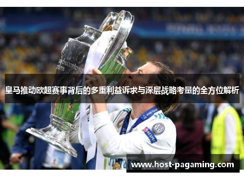 皇马推动欧超赛事背后的多重利益诉求与深层战略考量的全方位解析 皇马推动欧超赛事背后的多重利益诉求与深层战略考量的全方位解析