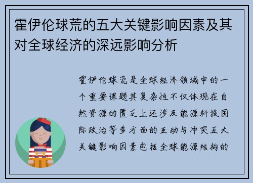 霍伊伦球荒的五大关键影响因素及其对全球经济的深远影响分析