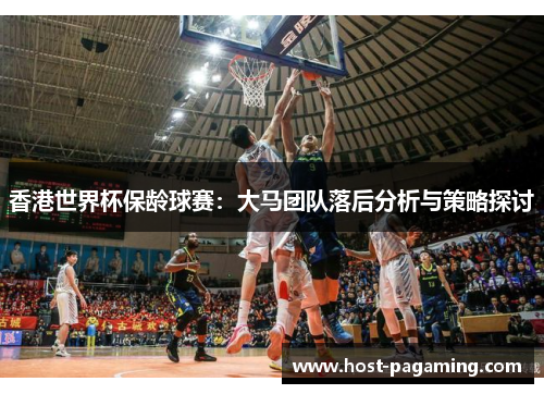 香港世界杯保龄球赛：大马团队落后分析与策略探讨
