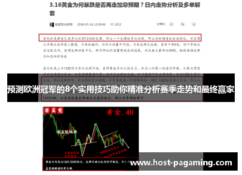 预测欧洲冠军的8个实用技巧助你精准分析赛季走势和最终赢家