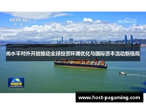 高水平对外开放推动全球投资环境优化与国际资本流动新格局