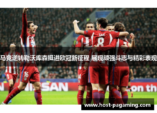 马竞逆转勒沃库森挺进欧冠新征程 展现顽强斗志与精彩表现