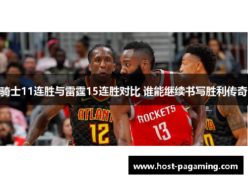 骑士11连胜与雷霆15连胜对比 谁能继续书写胜利传奇