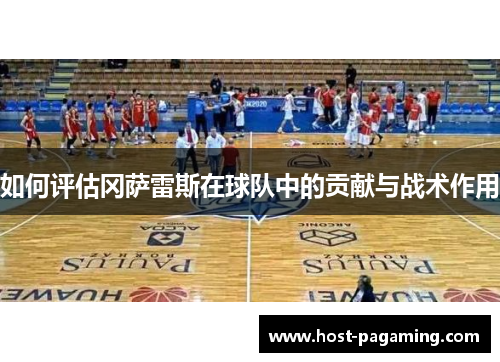 如何评估冈萨雷斯在球队中的贡献与战术作用