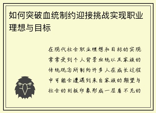 如何突破血统制约迎接挑战实现职业理想与目标 如何突破血统制约迎接挑战实现职业理想与目标