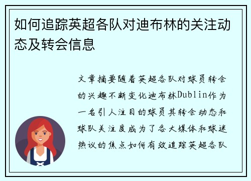 如何追踪英超各队对迪布林的关注动态及转会信息