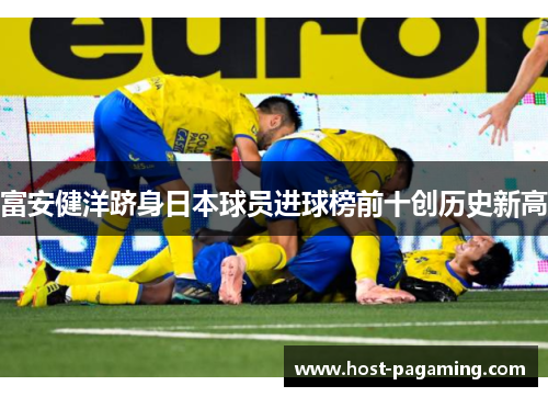 富安健洋跻身日本球员进球榜前十创历史新高