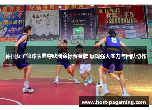 德国女子篮球队勇夺欧洲锦标赛金牌 展现强大实力与团队协作