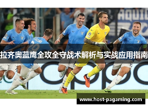 拉齐奥蓝鹰全攻全守战术解析与实战应用指南