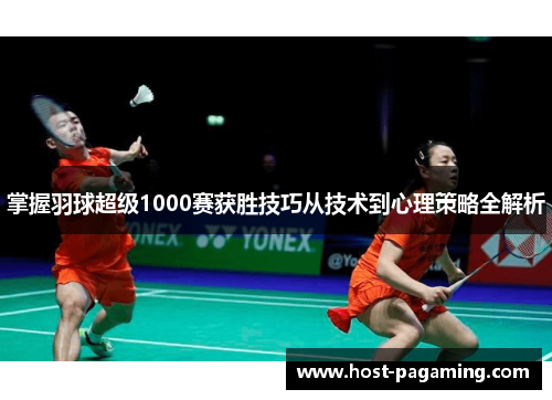 掌握羽球超级1000赛获胜技巧从技术到心理策略全解析