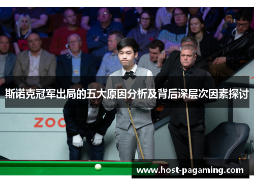 斯诺克冠军出局的五大原因分析及背后深层次因素探讨 斯诺克冠军出局的五大原因分析及背后深层次因素探讨