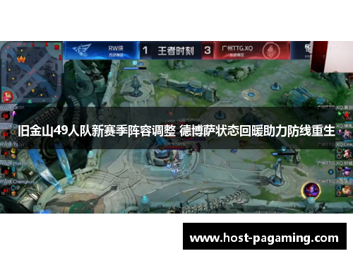 旧金山49人队新赛季阵容调整 德博萨状态回暖助力防线重生 旧金山49人队新赛季阵容调整 德博萨状态回暖助力防线重生