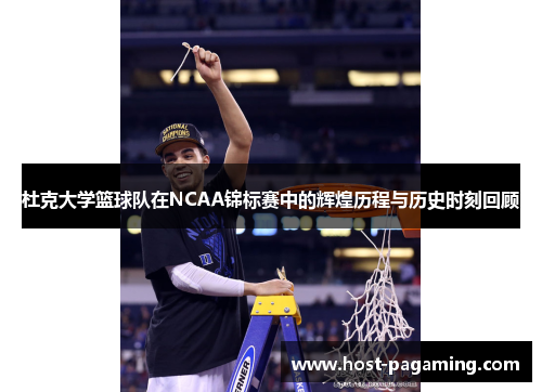 杜克大学篮球队在NCAA锦标赛中的辉煌历程与历史时刻回顾 杜克大学篮球队在NCAA锦标赛中的辉煌历程与历史时刻回顾