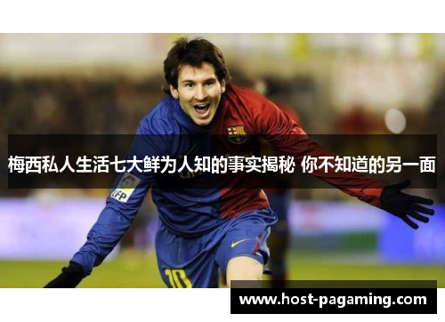 梅西私人生活七大鲜为人知的事实揭秘 你不知道的另一面 梅西私人生活七大鲜为人知的事实揭秘 你不知道的另一面
