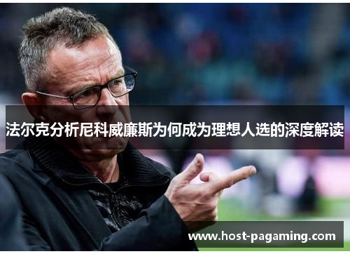法尔克分析尼科威廉斯为何成为理想人选的深度解读 法尔克分析尼科威廉斯为何成为理想人选的深度解读
