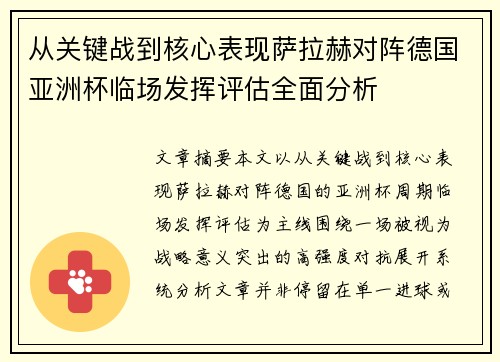 从关键战到核心表现萨拉赫对阵德国亚洲杯临场发挥评估全面分析 从关键战到核心表现萨拉赫对阵德国亚洲杯临场发挥评估全面分析