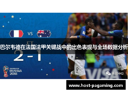 巴尔韦德在法国法甲关键战中的出色表现与全场数据分析 巴尔韦德在法国法甲关键战中的出色表现与全场数据分析