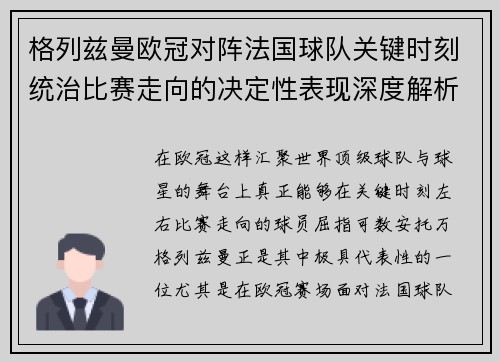 格列兹曼欧冠对阵法国球队关键时刻统治比赛走向的决定性表现深度解析