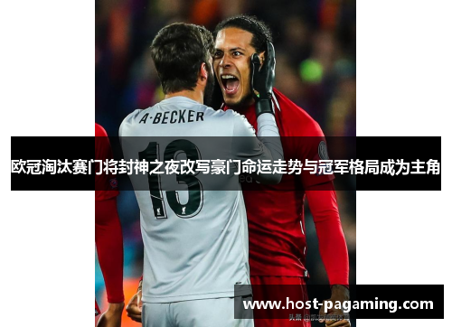 欧冠淘汰赛门将封神之夜改写豪门命运走势与冠军格局成为主角 欧冠淘汰赛门将封神之夜改写豪门命运走势与冠军格局成为主角