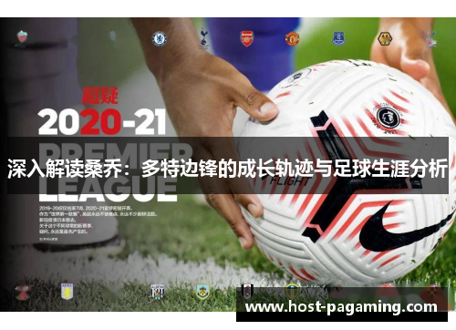 深入解读桑乔:多特边锋的成长轨迹与足球生涯分析 深入解读桑乔:多特边锋的成长轨迹与足球生涯分析