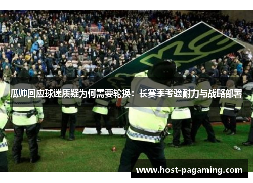 瓜帅回应球迷质疑为何需要轮换：长赛季考验耐力与战略部署