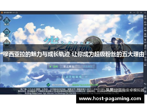 穆西亚拉的魅力与成长轨迹 让你成为超级粉丝的五大理由