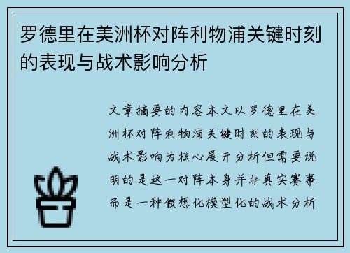 罗德里在美洲杯对阵利物浦关键时刻的表现与战术影响分析 罗德里在美洲杯对阵利物浦关键时刻的表现与战术影响分析