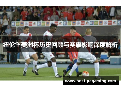 纽伦堡美洲杯历史回顾与赛事影响深度解析 纽伦堡美洲杯历史回顾与赛事影响深度解析