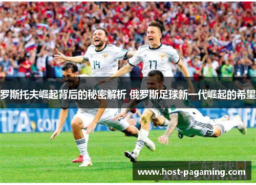 罗斯托夫崛起背后的秘密解析 俄罗斯足球新一代崛起的希望 罗斯托夫崛起背后的秘密解析 俄罗斯足球新一代崛起的希望