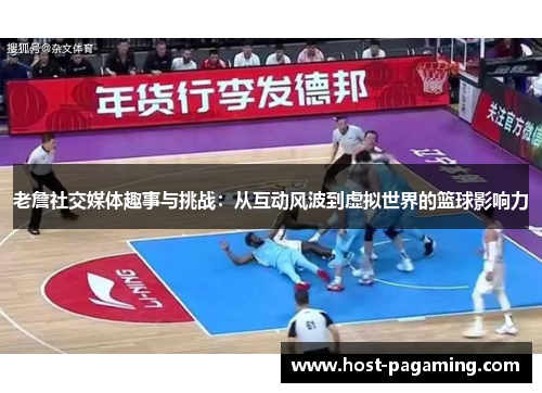 老詹社交媒体趣事与挑战：从互动风波到虚拟世界的篮球影响力