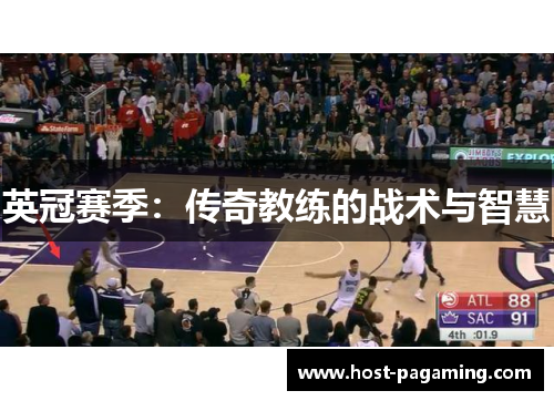 英冠赛季：传奇教练的战术与智慧