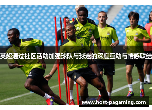 英超通过社区活动加强球队与球迷的深度互动与情感联结