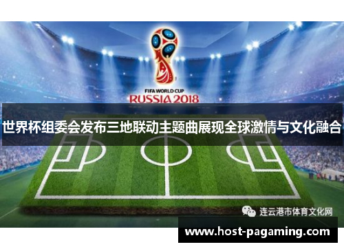 世界杯组委会发布三地联动主题曲展现全球激情与文化融合