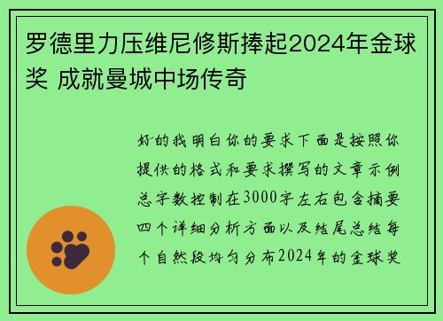 罗德里力压维尼修斯捧起2024年金球奖 成就曼城中场传奇 罗德里力压维尼修斯捧起2024年金球奖 成就曼城中场传奇