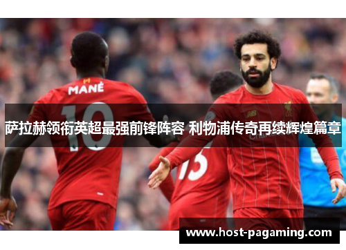 萨拉赫领衔英超最强前锋阵容 利物浦传奇再续辉煌篇章