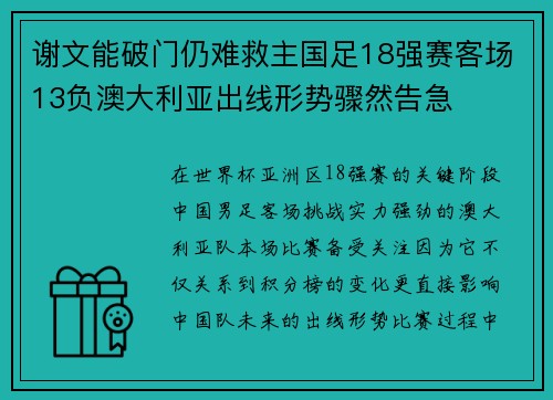 谢文能破门仍难救主国足18强赛客场13负澳大利亚出线形势骤然告急