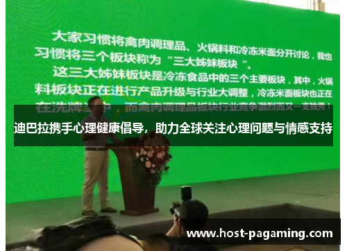 迪巴拉携手心理健康倡导，助力全球关注心理问题与情感支持