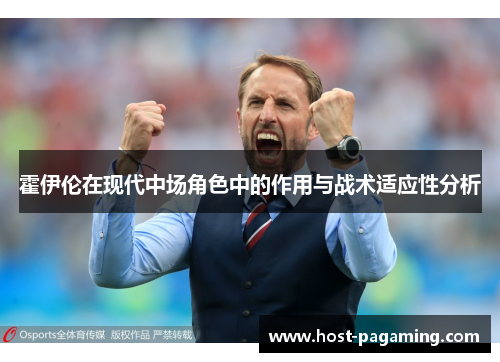 霍伊伦在现代中场角色中的作用与战术适应性分析