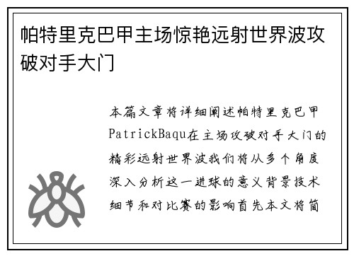 帕特里克巴甲主场惊艳远射世界波攻破对手大门