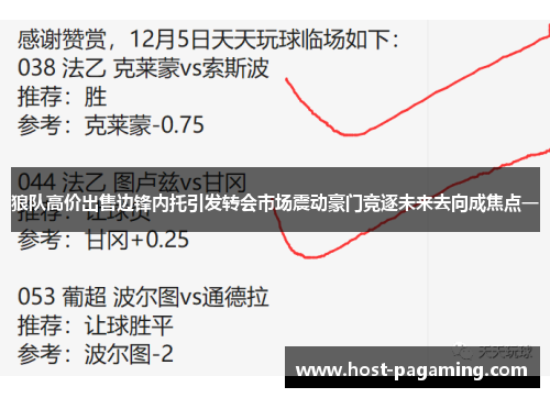 狼队高价出售边锋内托引发转会市场震动豪门竞逐未来去向成焦点一