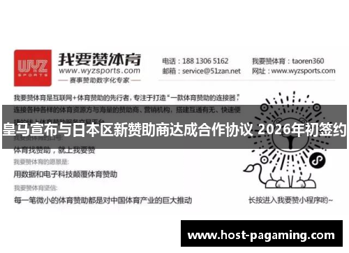皇马宣布与日本区新赞助商达成合作协议 2026年初签约